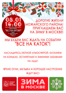 Праздник продолжается! Ждем вас 08.01 на катке!