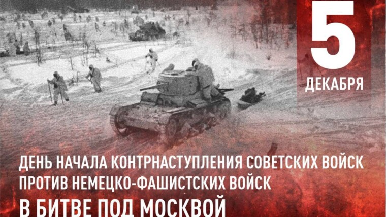 5 декабря – День начала контрнаступления советских войск против немецко-фашистских войск в битве под Москвой (1941 год)