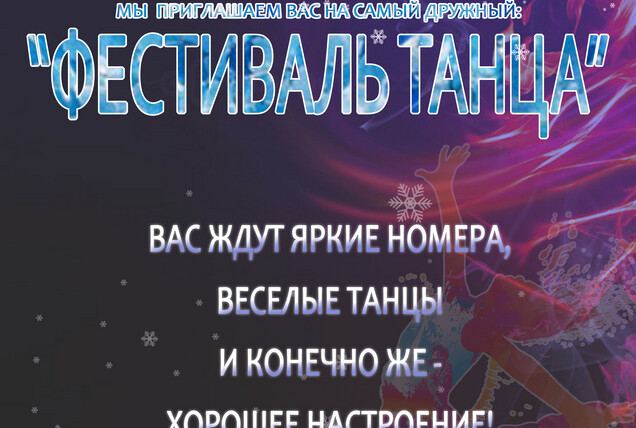 А у нас скоро фестиваль танцев! 26.12