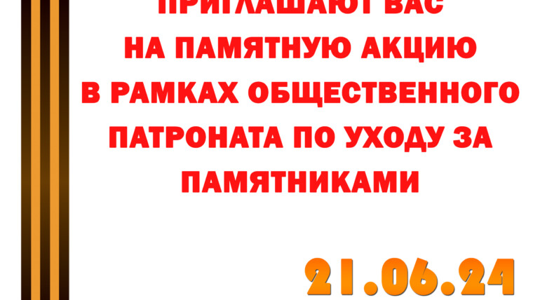 21.06.24 Памятная акция в рамках общественного патроната по уходу за памятниками