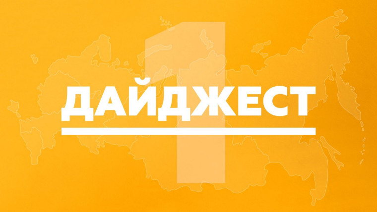 Наш краткий дайджест на ближайшее время!