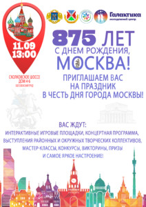 11.09.22 День города! Москве 875 лет!