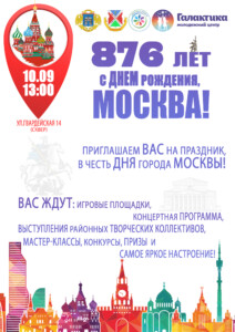 А мы скоро празднуем день рождения Москвы!!!