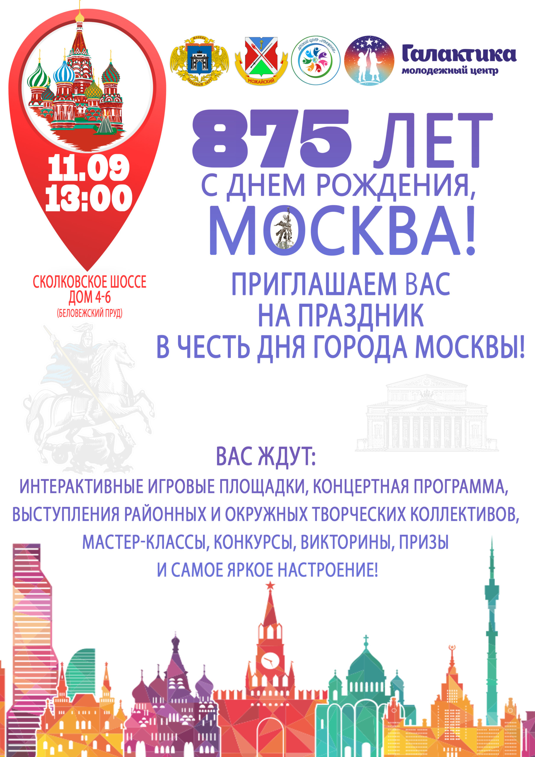 Мероприятия в москве 4 6 ноября. Мероприятия ко Дню города. Празднование дня города. Программа празднования дня города. Москва днем.