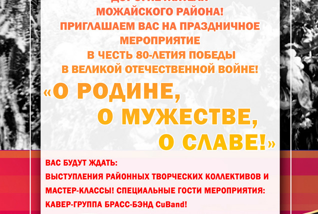 Приглашем вас на торжественный концерт в честь 80-летия Победы в Великой Отечественной войне!