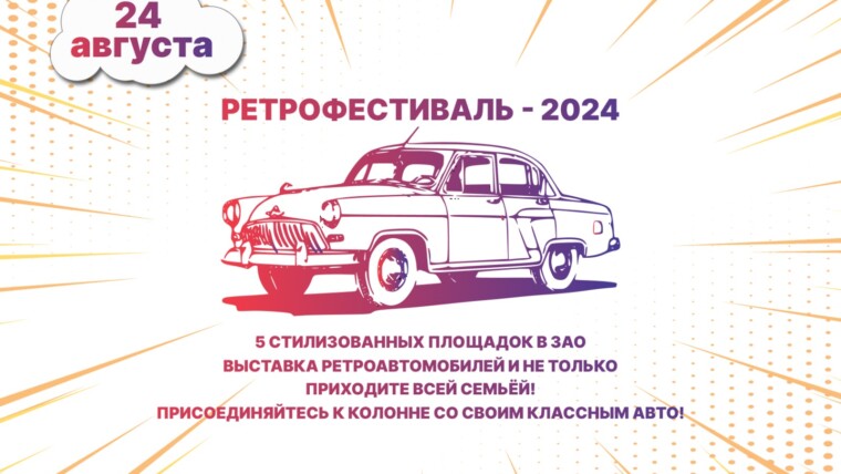 Ретрофестиваль 2024!